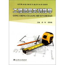 工程测量实训指导