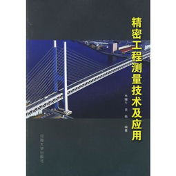 精密工程测量技术及其在地形测量中的应用